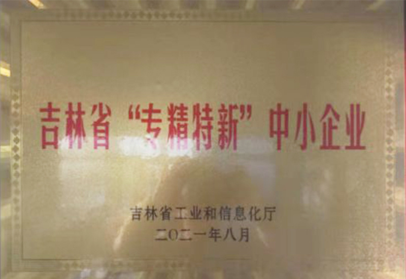 吉林省“專精特新”中小企業(yè)
