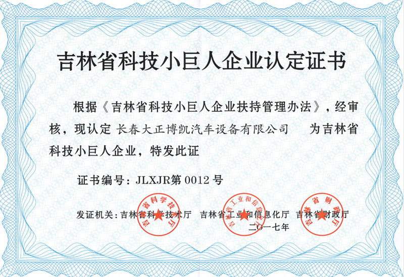 吉林省科技小巨人企業(yè)認定證書