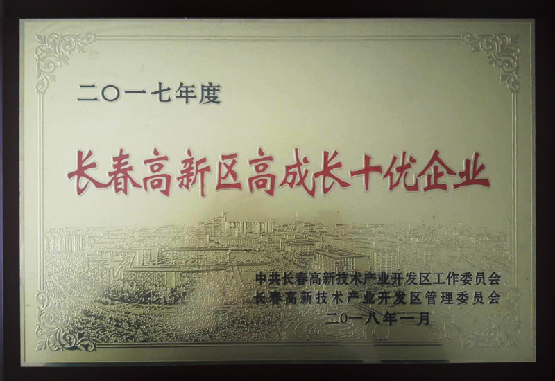 長春高新區(qū)高成長十優(yōu)企業(yè)