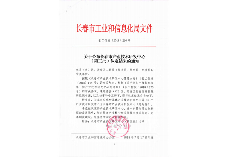 關(guān)于公布長春市產(chǎn)業(yè)技術(shù)研發(fā)中心第三批認定結(jié)果的通知