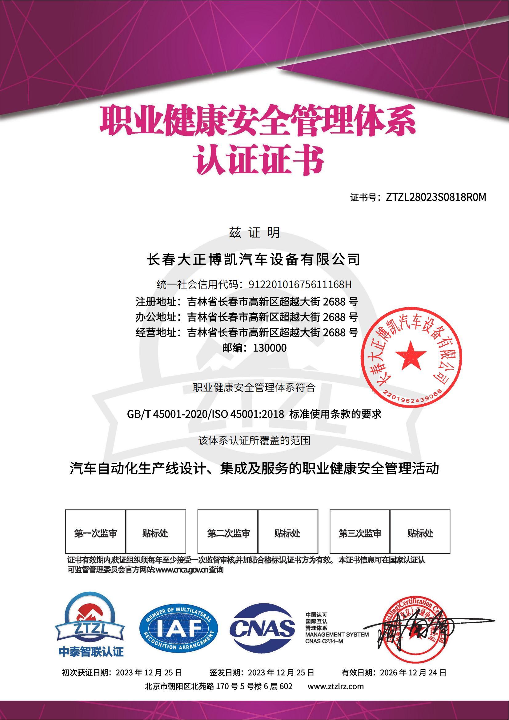 職業(yè)健康安全管理體系認(rèn)證證書