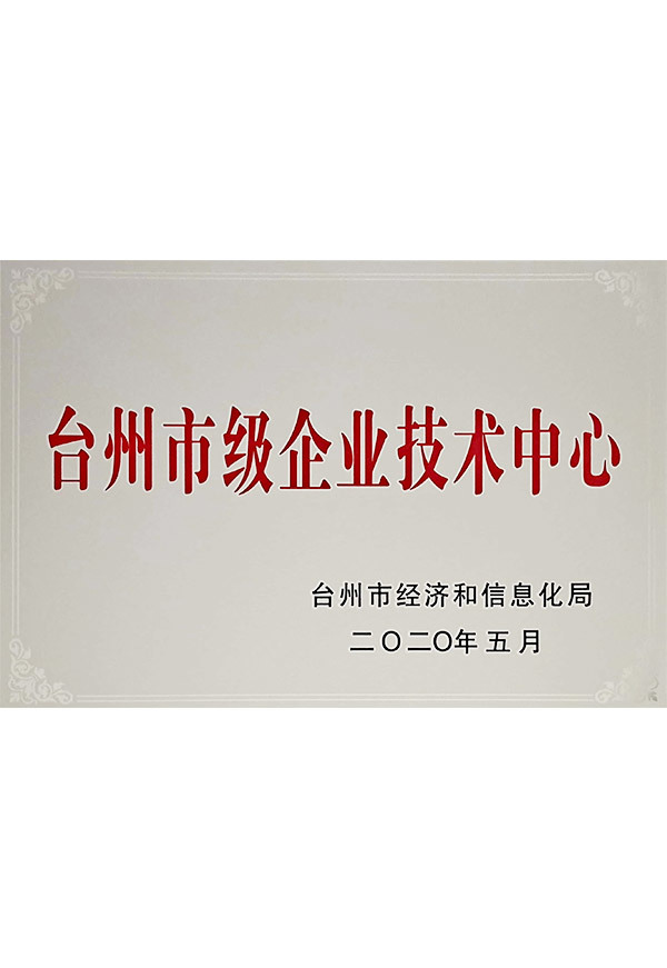 台州市级企业技术中心