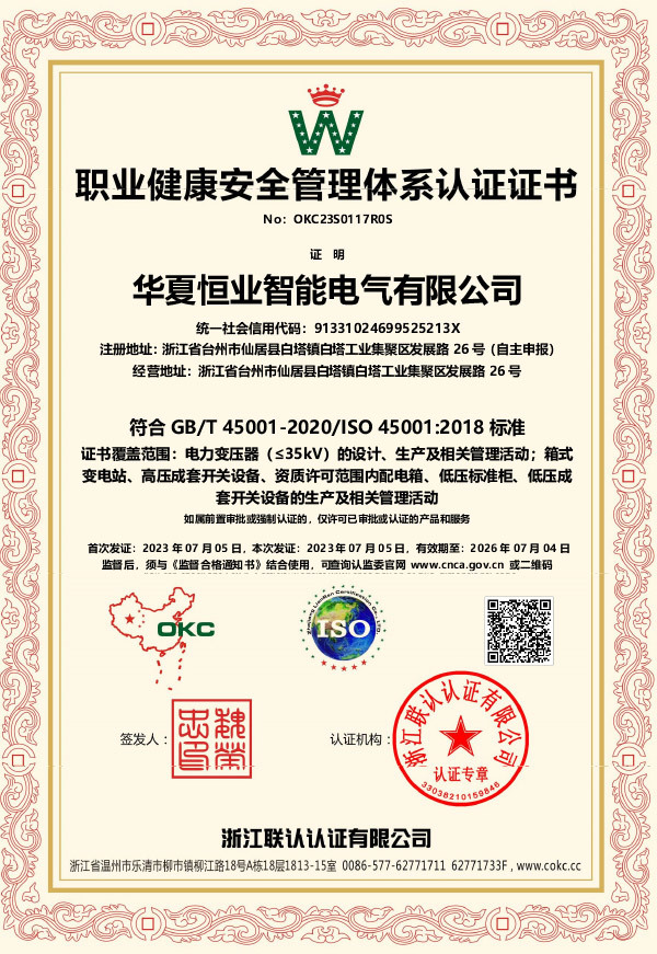 职业健康安全管理体系认证证书