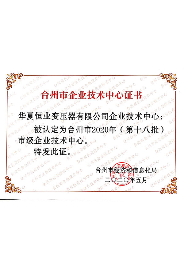 台州市级企业技术中心证书