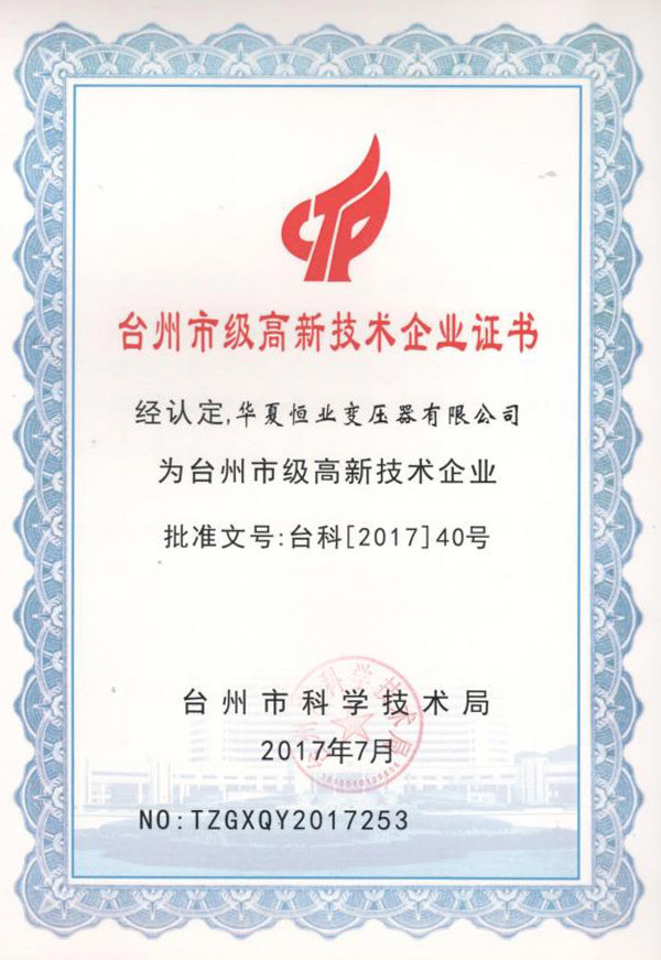 台州市级高新技术企业证书