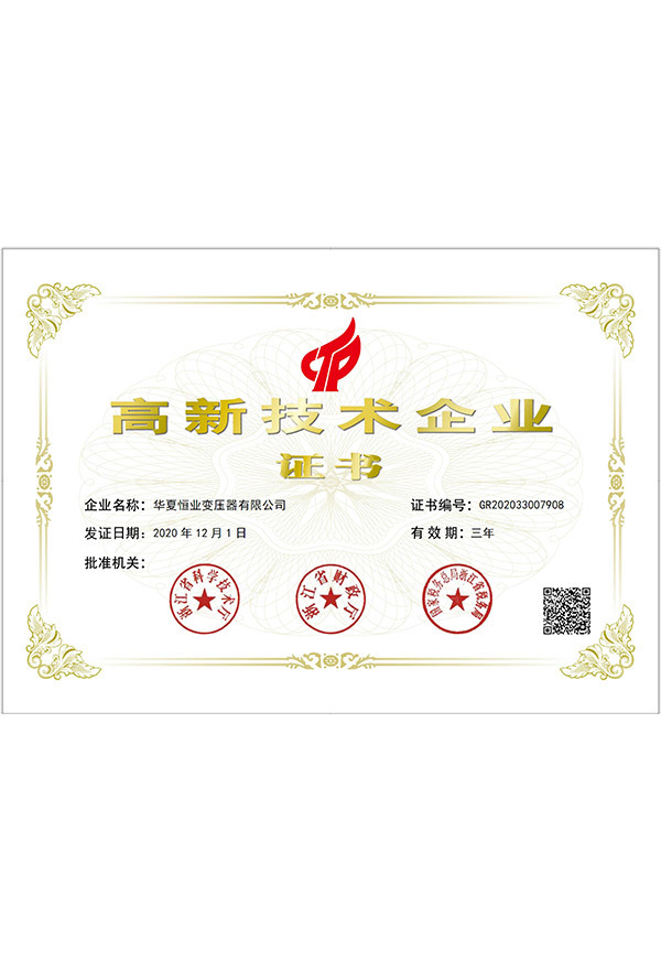 高新技术企业证书