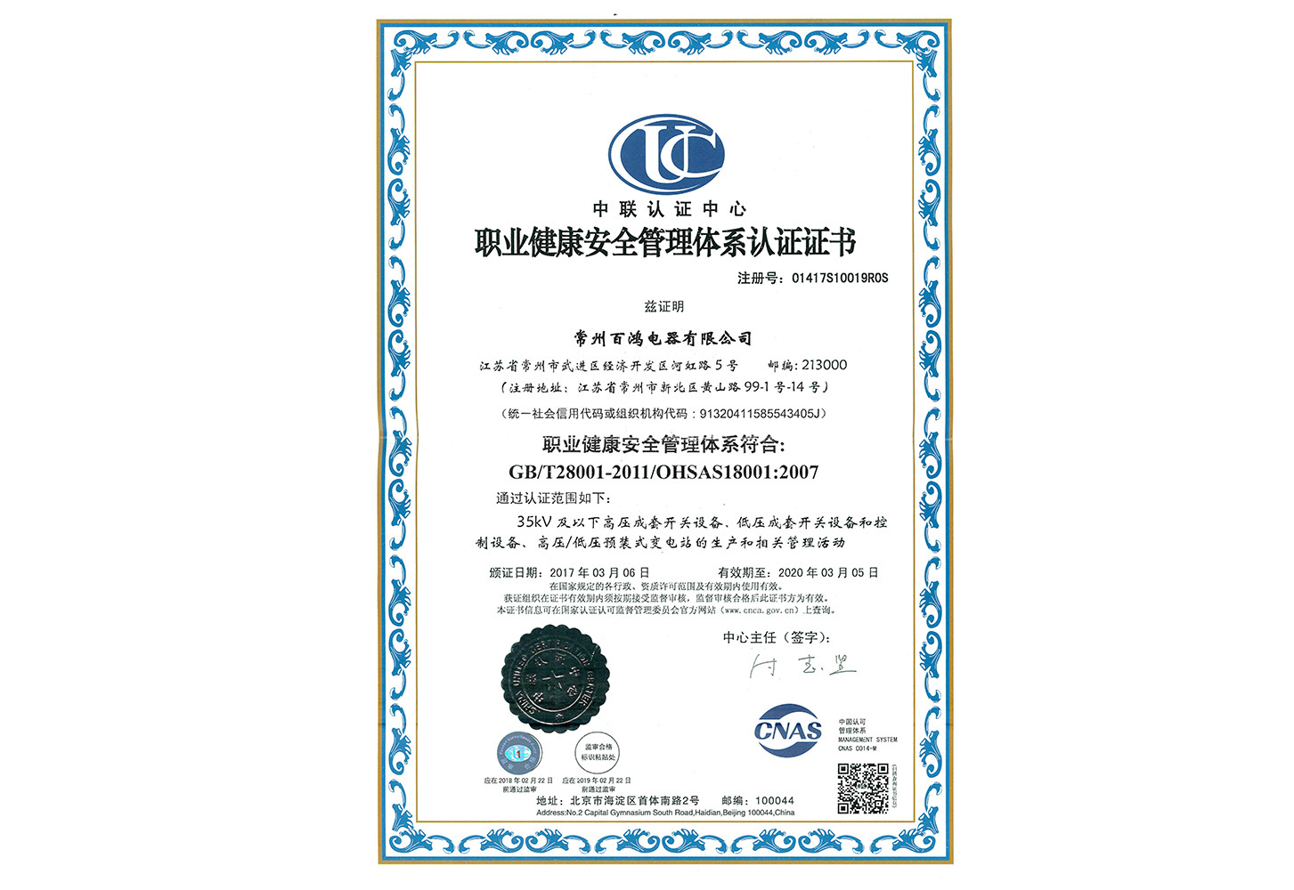 職業健康安全管理體系認證證書