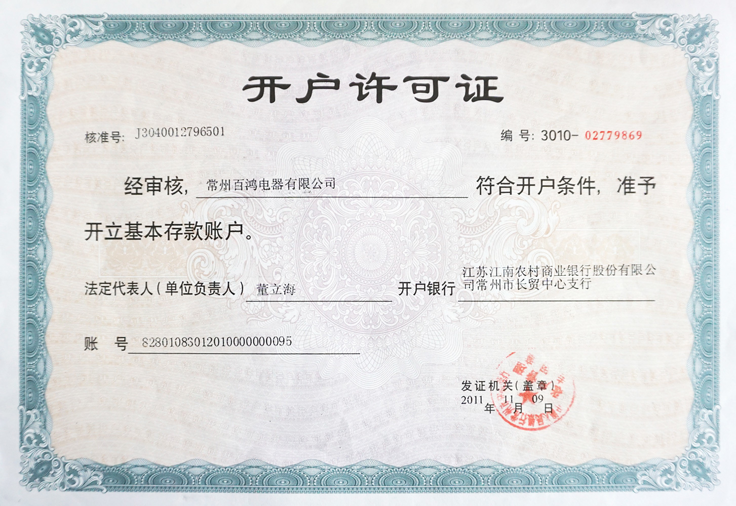 開戶許可證