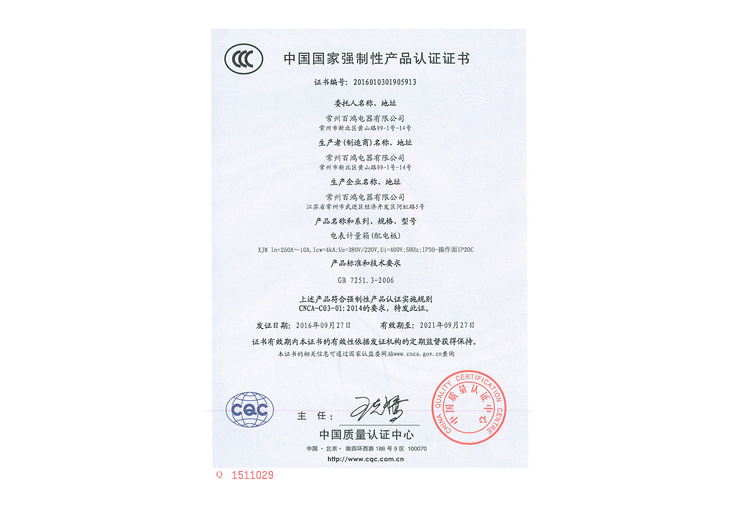 電表計量箱強制性產品認證