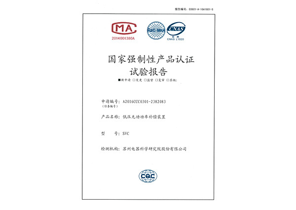 SVC國家強制性產品認證