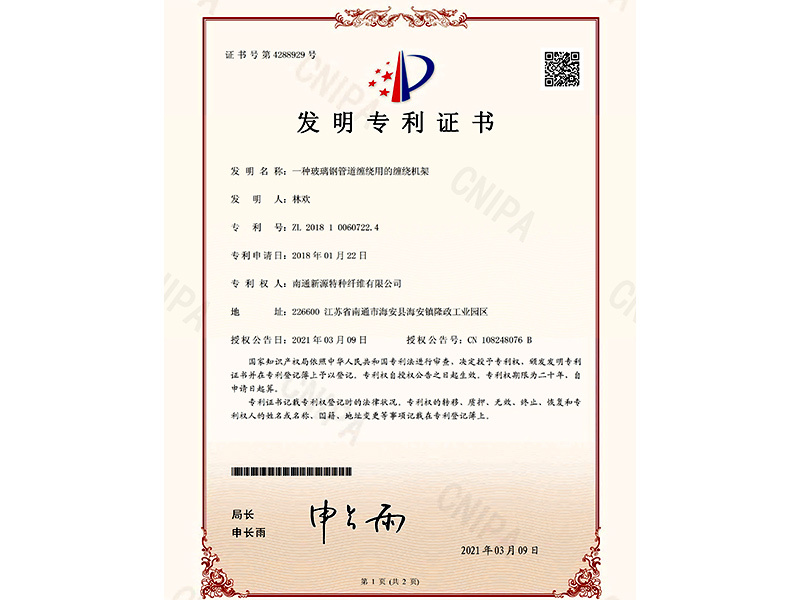 202102180002-SN03-一种玻璃钢管道缠绕用的缠绕机架-发明专利证书(签章) 202102180002-SN03-一种玻璃钢管道缠绕用的缠绕机架-发明专利证书(签章)