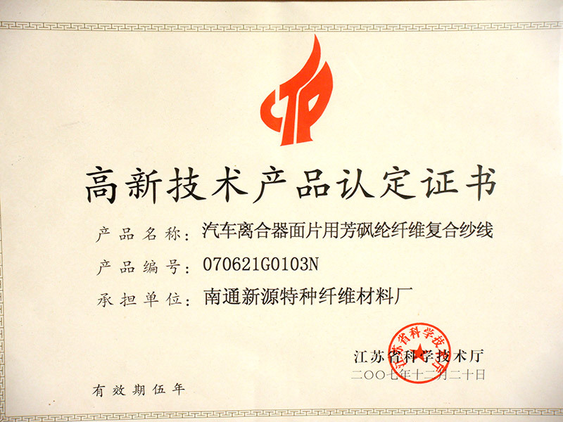高新技术产品认定证书2007