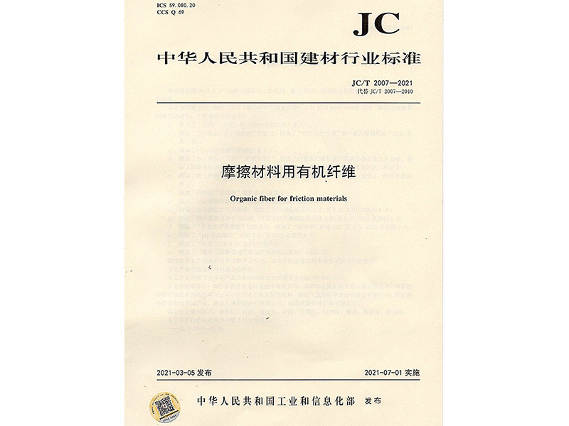 JCT2007-2021摩擦材料用有机纤维行业标椎