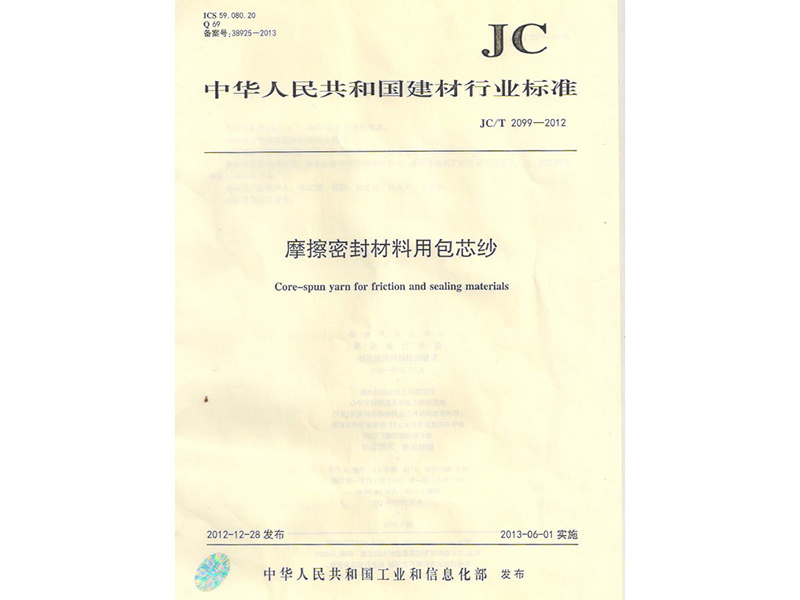 包芯纱标准行业标椎