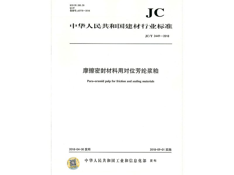 摩擦密封材料用对位芳纶浆粕行业标椎