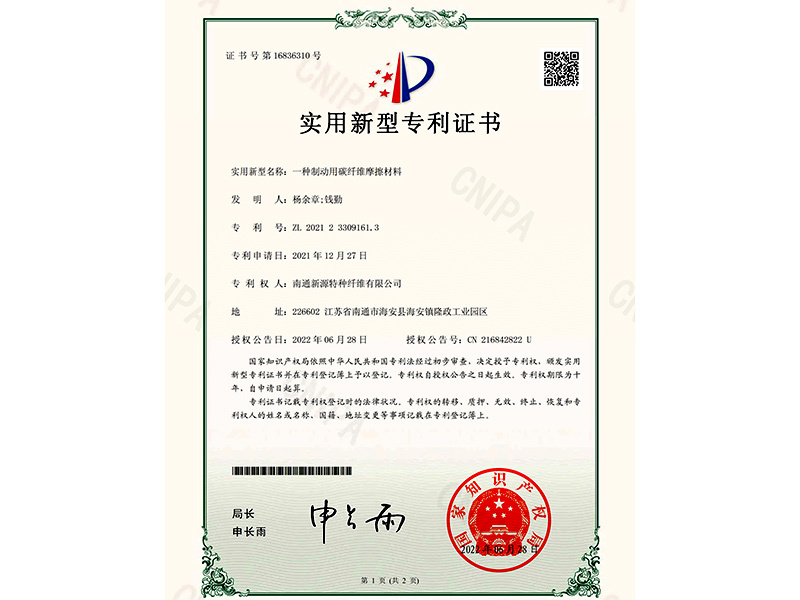 2022一种制动用碳纤维摩擦材料