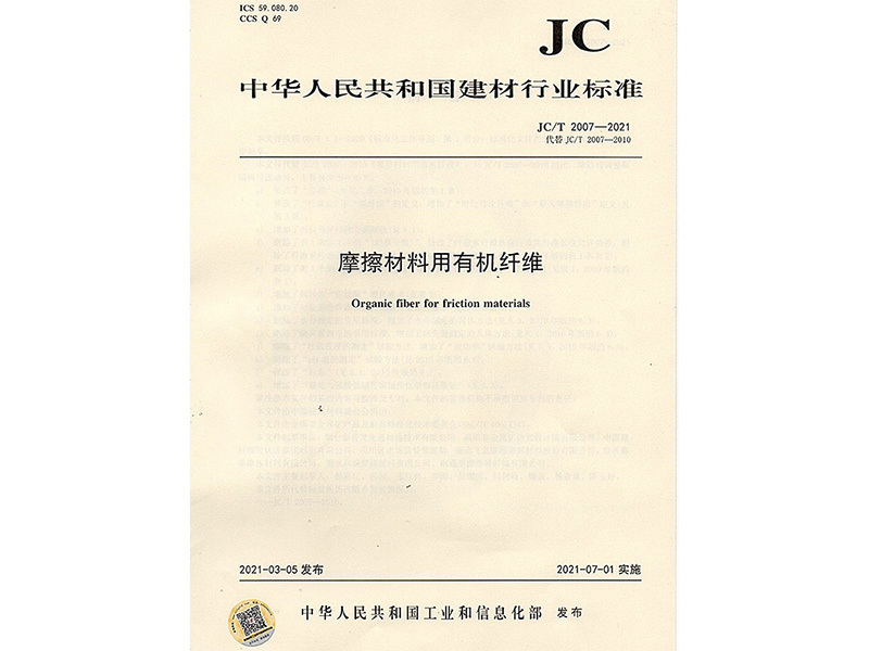 JCT2007-2021 Industry Standard of Organic Fiber for Friction Materials