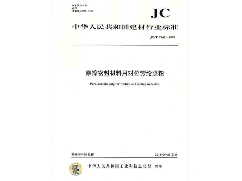 Industry standard of para-aramid pulp for friction sealing materials