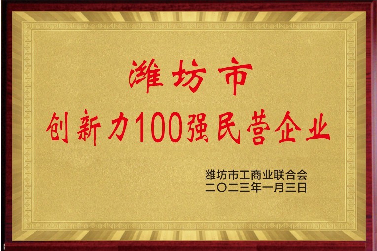 Las 100 principales empresas privadas innovadoras de la ciudad de Weifang Las 100 principales empresas privadas innovadoras de la ciudad de Weifang