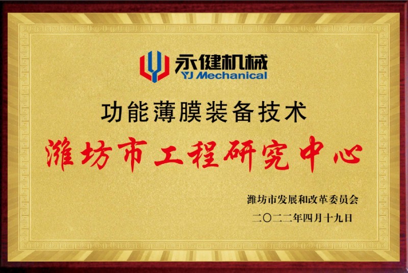 Centro de Investigación de Ingeniería de la ciudad de Weifang Centro de Investigación de Ingeniería de la ciudad de Weifang