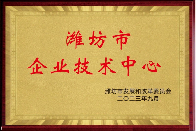潍坊市企业技术中心