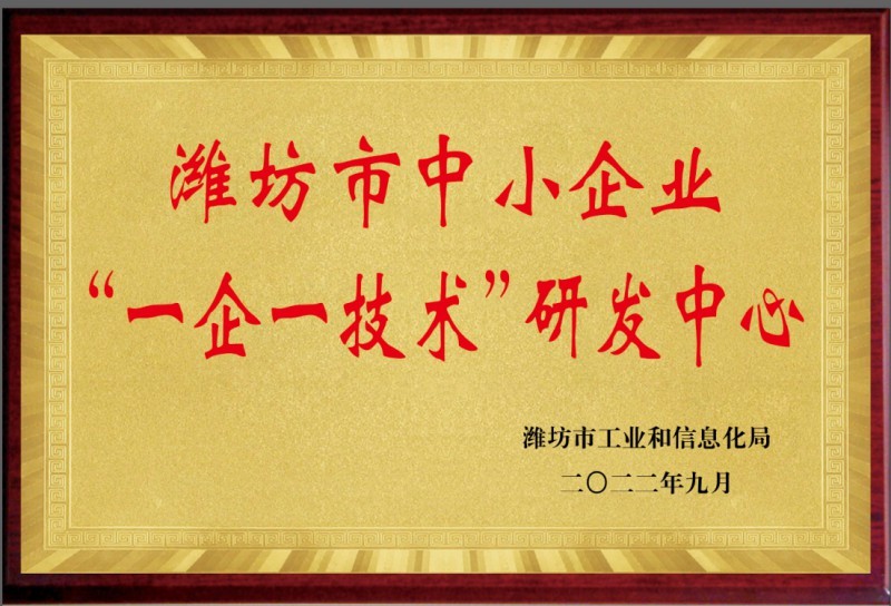 潍坊市小企业一企一技术研发中心