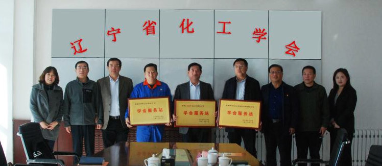 辽宁省化工学会