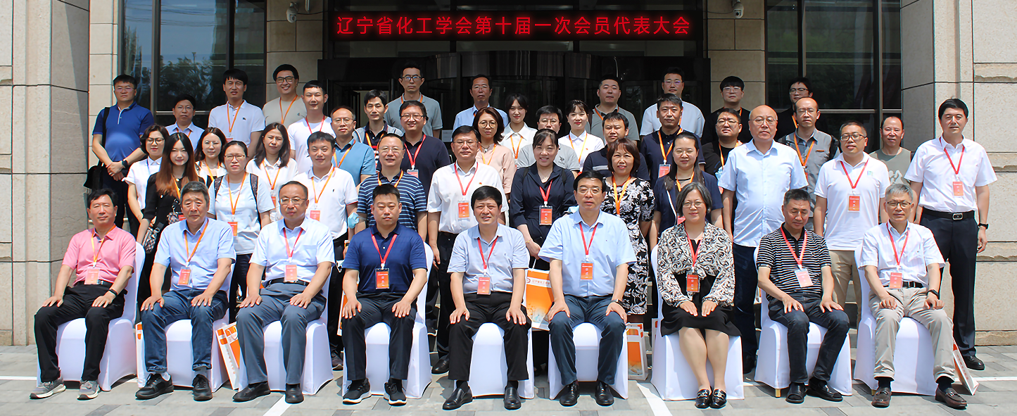 辽宁化工学会第十届一次会员代表大会