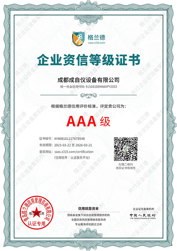 企業(yè)資信AAA