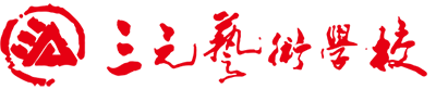 三元美術(shù)
