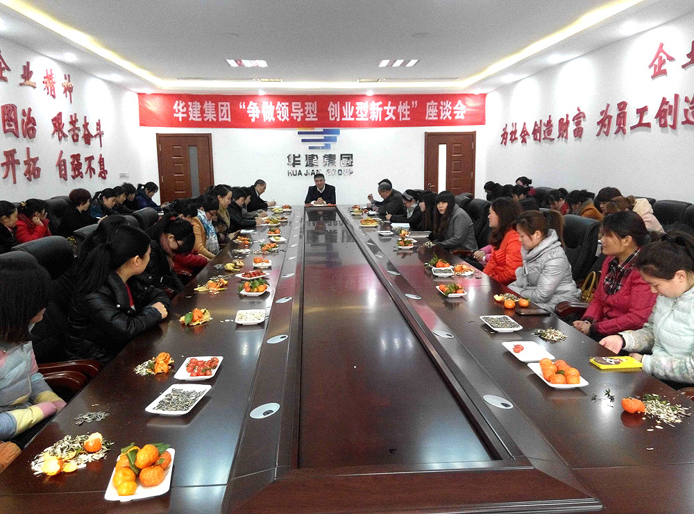 华建集团妇女节日座谈会