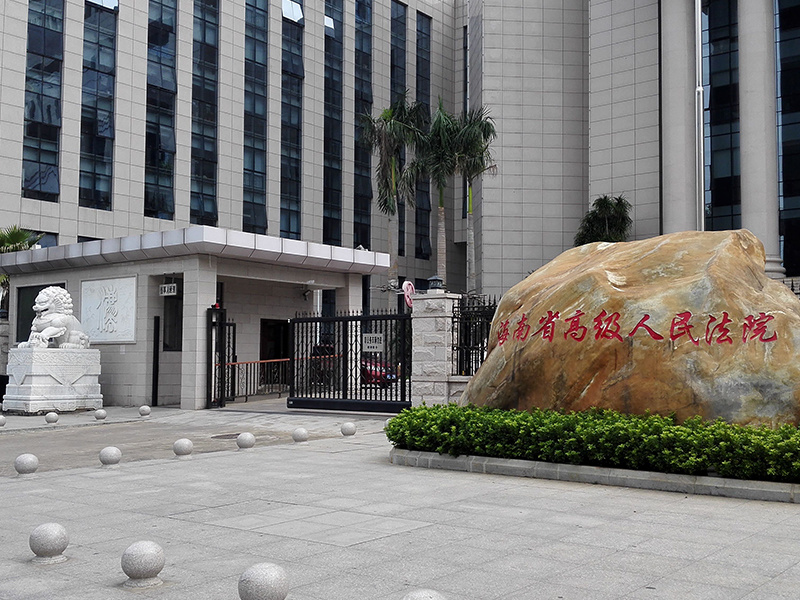 海南省高级人民法院