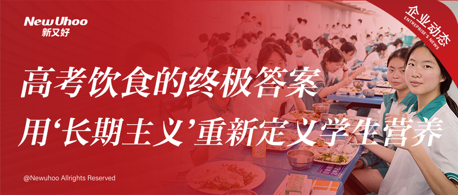 企業(yè)動(dòng)態(tài) | 高考飲食的終極答案：新又好集團(tuán)用‘長(zhǎng)期主義’重新定義學(xué)生營(yíng)養(yǎng)