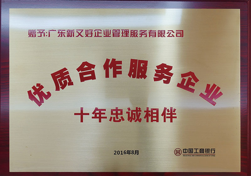 2016年中国工商银行优质服务企业