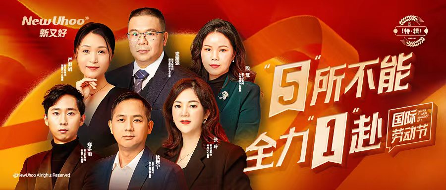 劳动节特辑｜“5”所不能，全力“1”赴