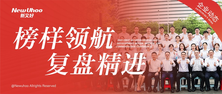 企业动态｜榜样领航，复盘精进｜新又好2023年第一季度高质量发展复盘会暨表彰大会圆满结束