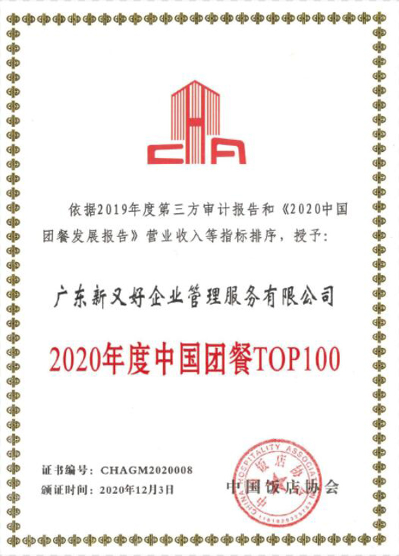 2020年度中国团餐TOP100
