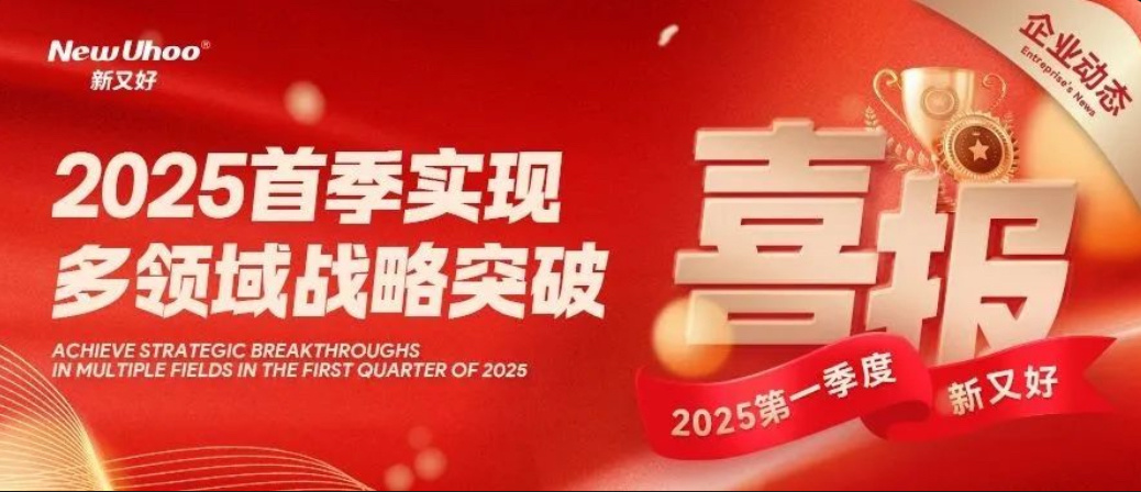 企業(yè)動(dòng)態(tài) | 新又好集團(tuán)2025首季實(shí)現(xiàn)多領(lǐng)域戰(zhàn)略突破，打造團(tuán)餐服務(wù)新范式