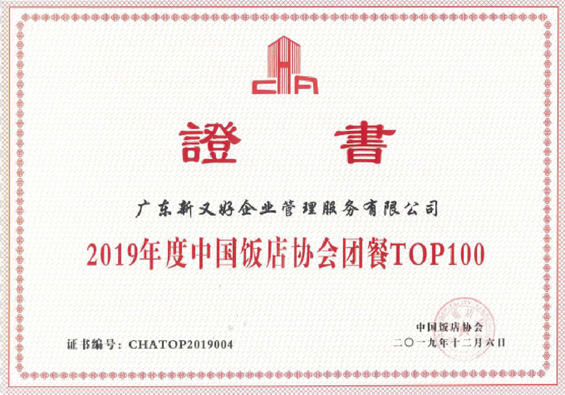 2019年中国饭店协会团餐TOP100