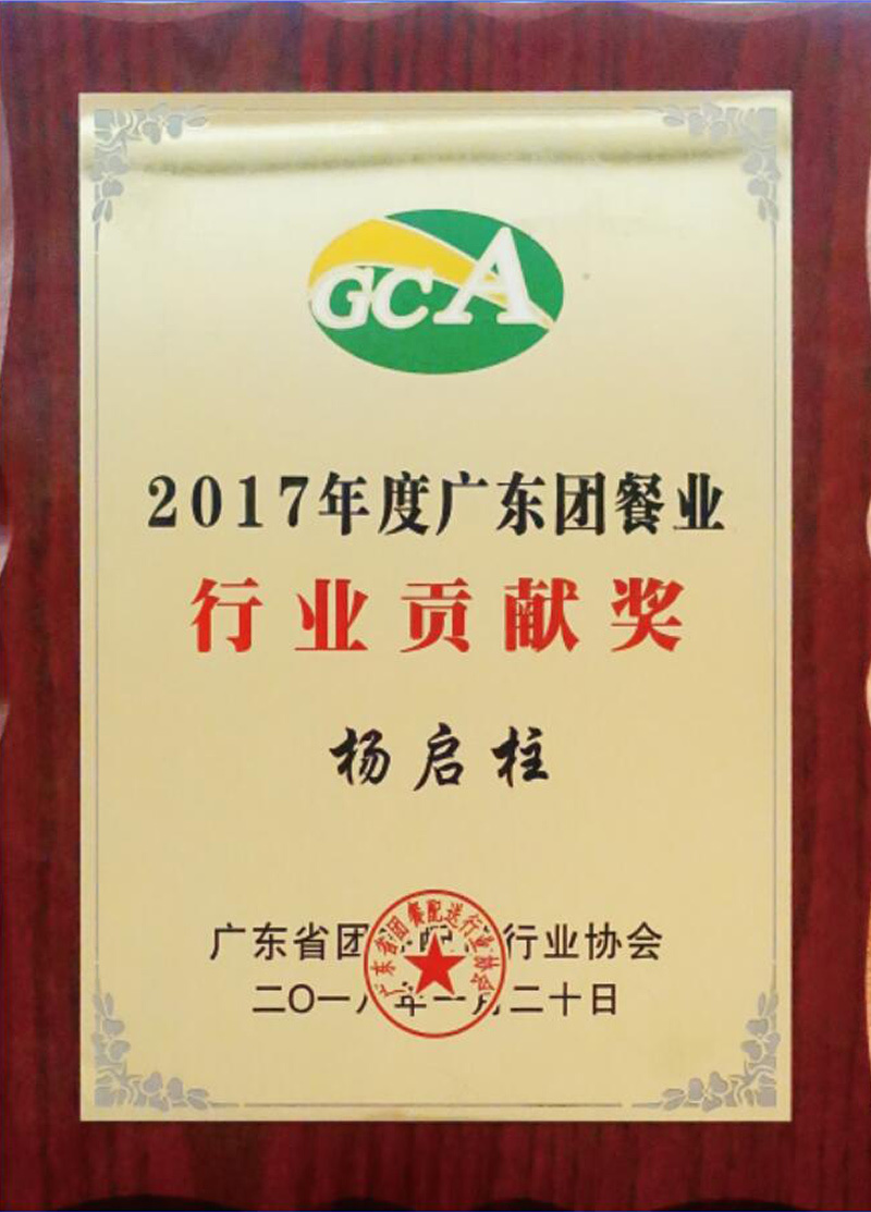 2017年度广东团餐业行业贡献奖