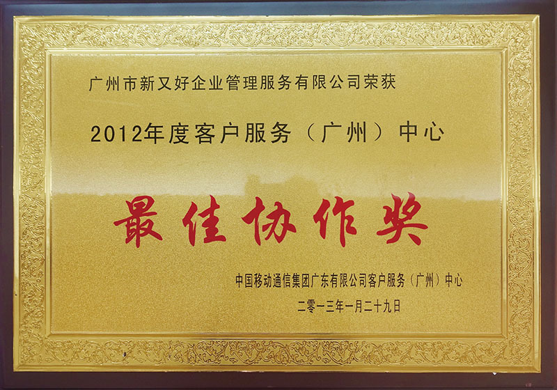 2012年中国移动最佳协作奖