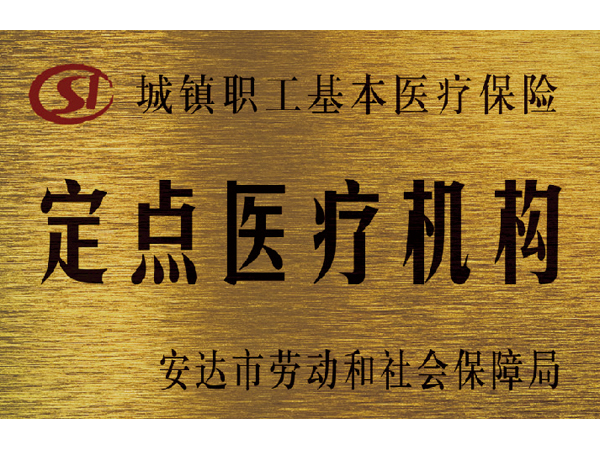 城鎮(zhèn)職工基本醫(yī)療保險(xiǎn)定點(diǎn)醫(yī)療機(jī)構(gòu)
