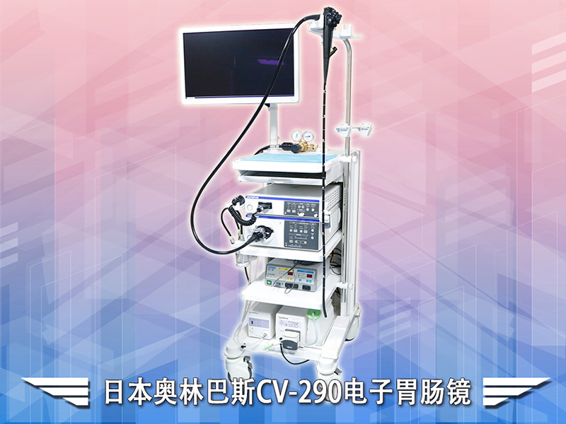 奧林巴斯CV-290電子胃腸鏡