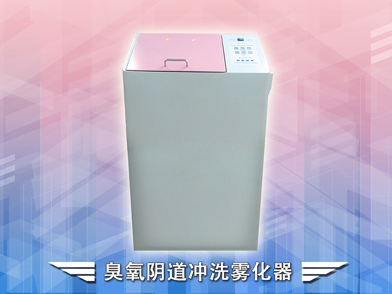 臭氧陰道沖洗霧化器