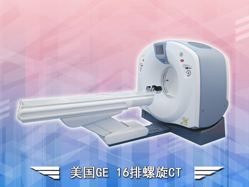 美國GE 16排螺旋CT