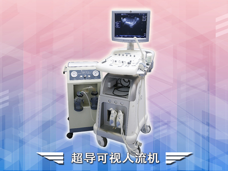 超導(dǎo)可視人流機