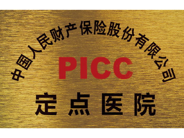 中國(guó)人民財(cái)產(chǎn)保險(xiǎn)定點(diǎn)醫(yī)院