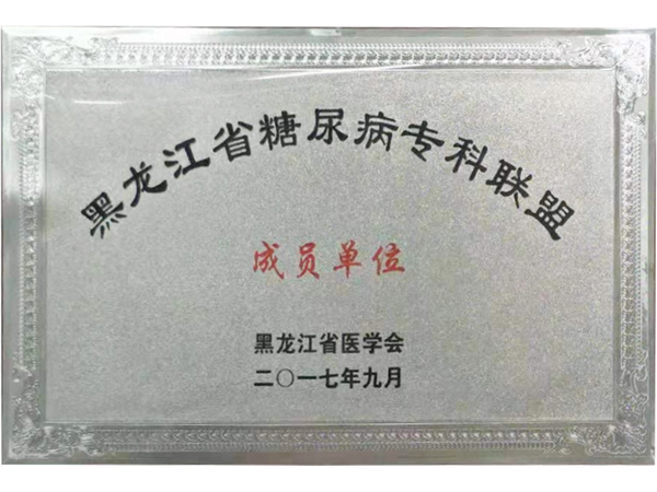 黑龍江省糖尿病?？坡?lián)盟成員單位