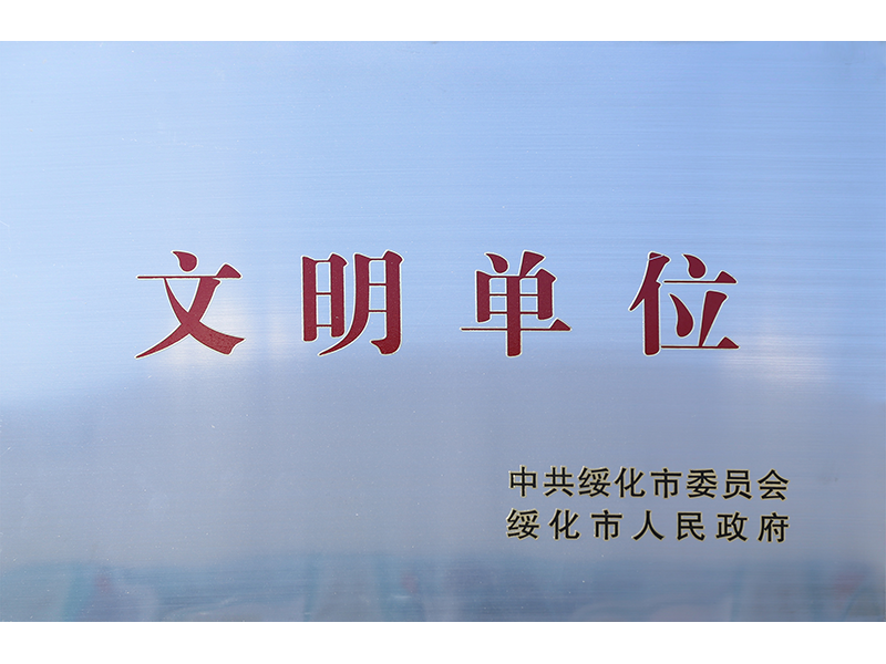 文明單位