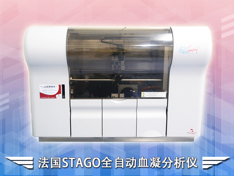 法國STAGO全自動(dòng)血凝分析儀